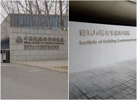 科研实验室/中国建筑科学研究院